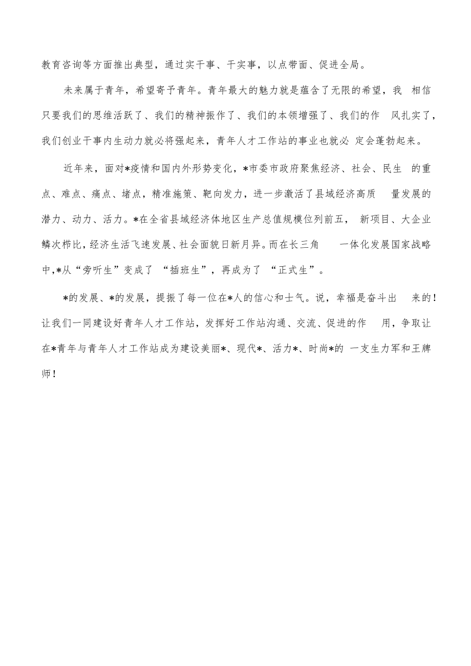 青年人才工作站揭牌仪式上致辞.docx_第3页