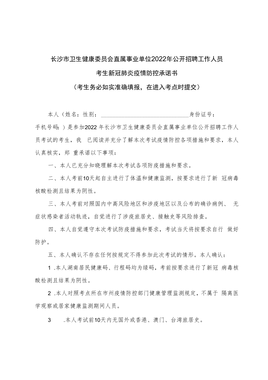 长沙市卫生健康委员会直属事业单位2022年公开招聘工作人员考生新冠肺炎疫情防控承诺书.docx_第1页