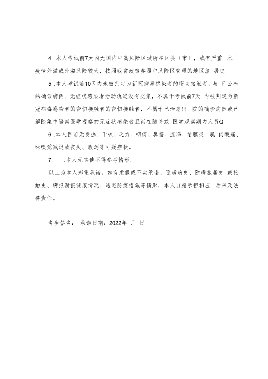 长沙市卫生健康委员会直属事业单位2022年公开招聘工作人员考生新冠肺炎疫情防控承诺书.docx_第2页