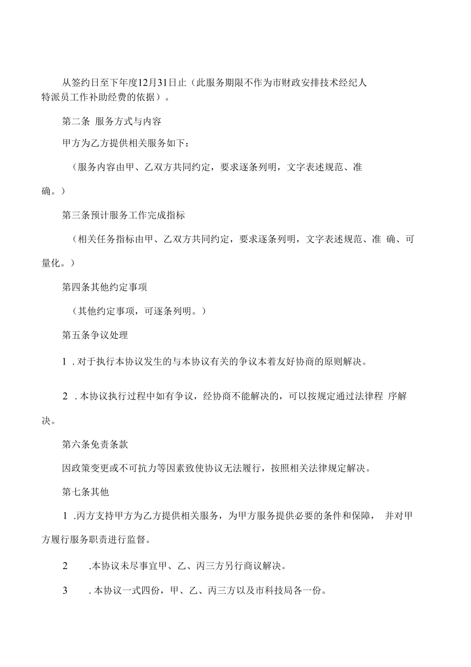 石家庄市技术经纪人特派员派驻服务三方协议书.docx_第2页