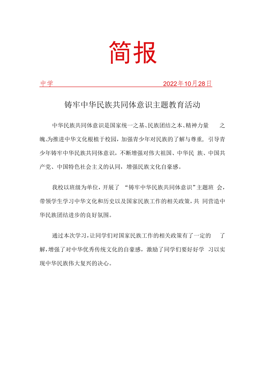 铸牢中华民族共同体意识教育简报.docx_第1页