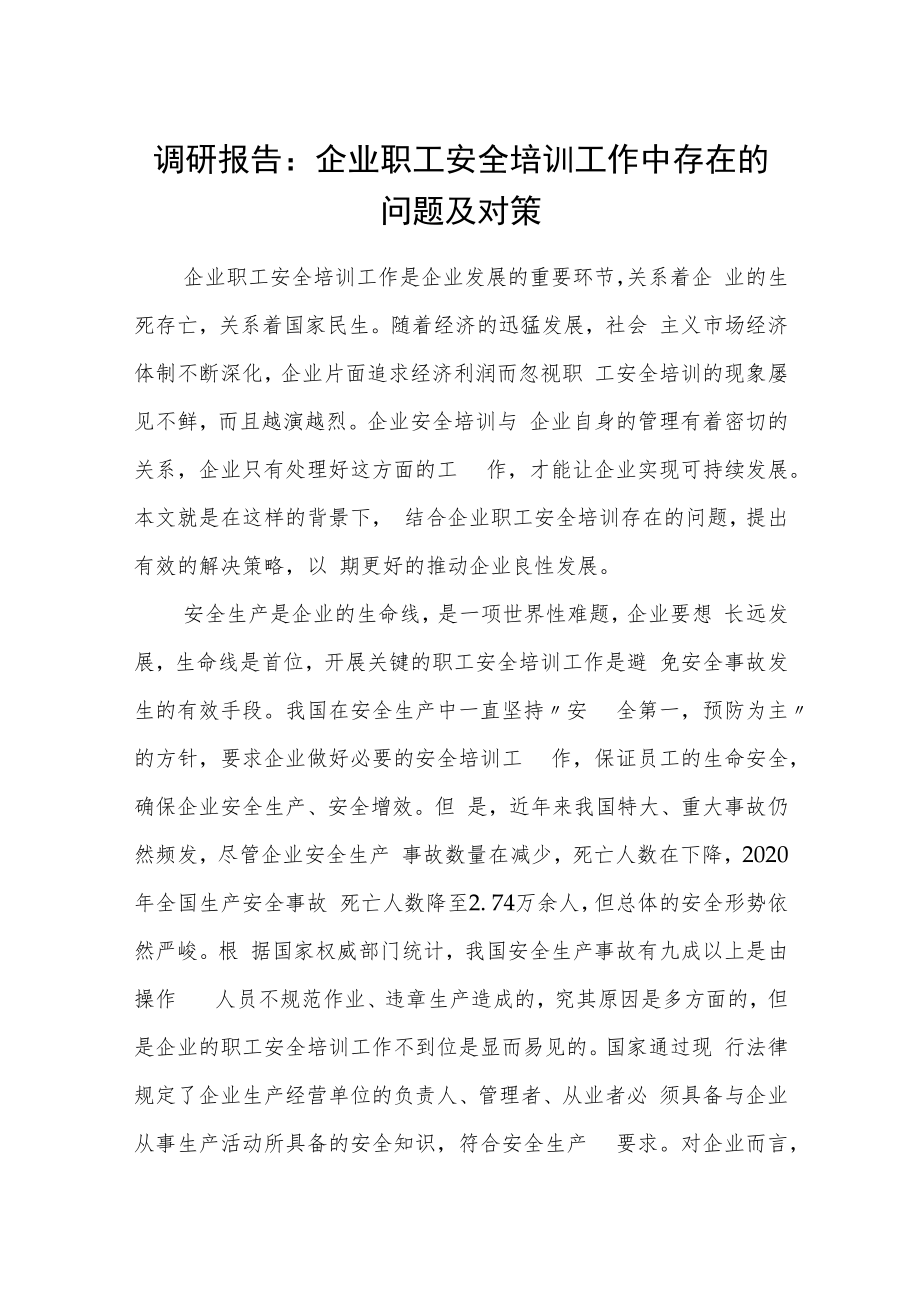 调研报告：企业职工安全培训工作中存在的问题及对策.docx_第1页