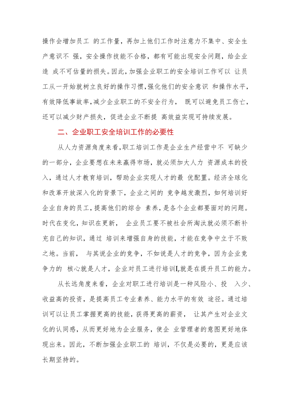 调研报告：企业职工安全培训工作中存在的问题及对策.docx_第3页