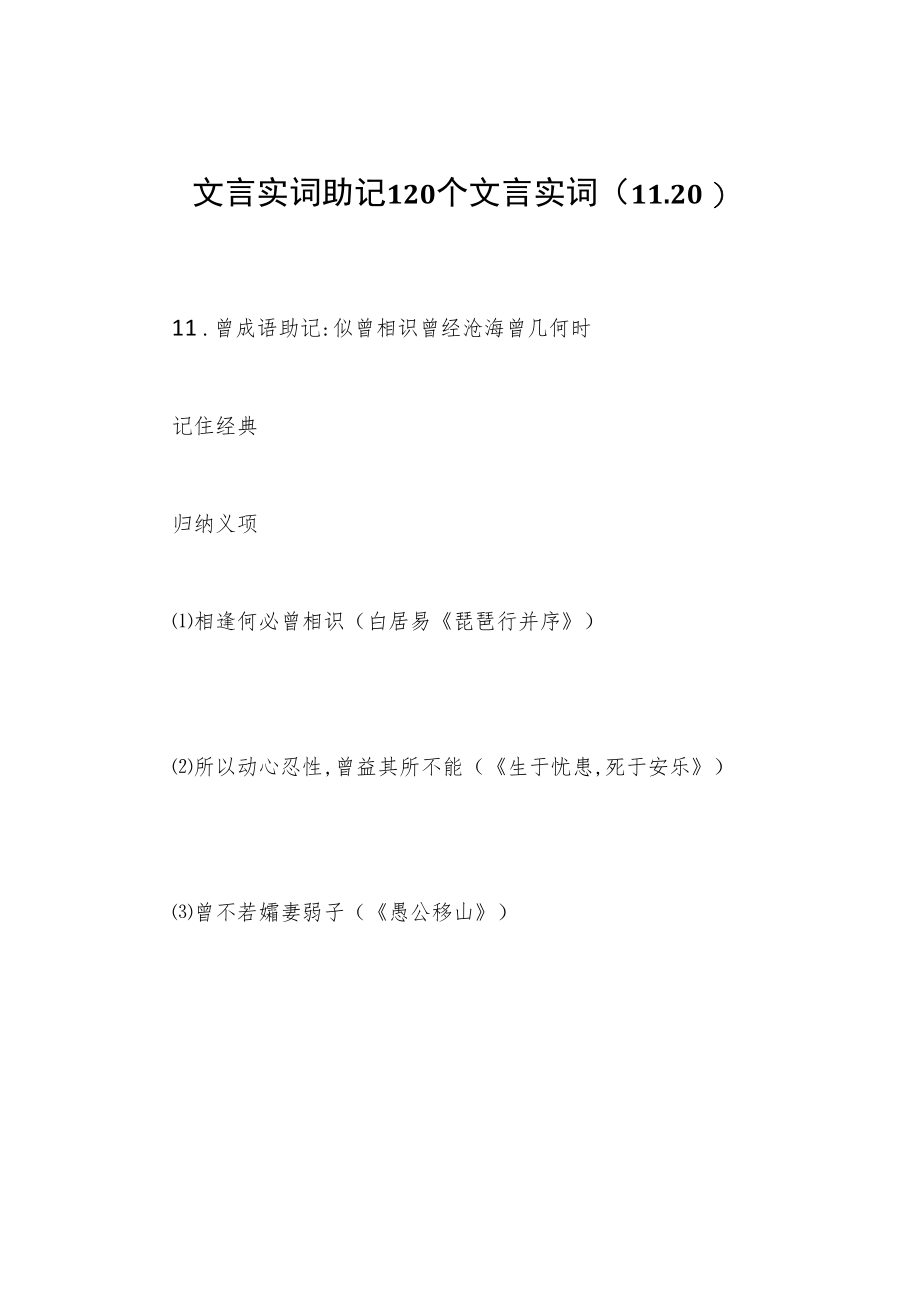 文言实词助记 120个文言实词（11-20）.docx_第1页