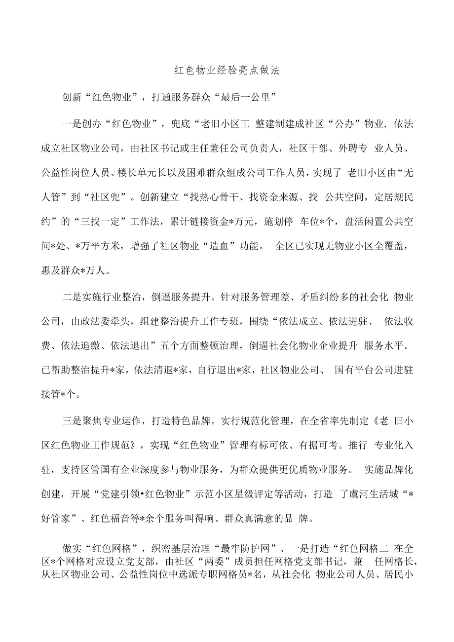 红色物业经验亮点做法.docx_第1页