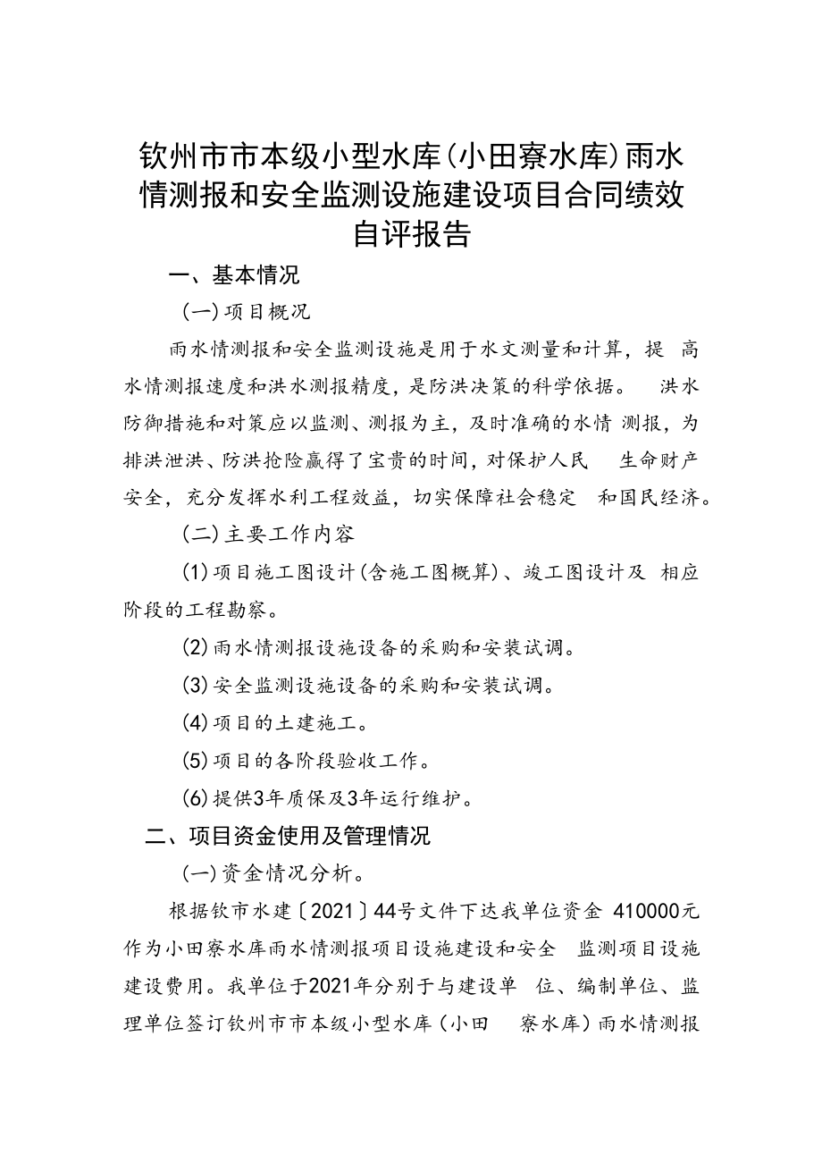 钦州市市本级小型水库小田寮水库雨水情测报和安全监测设施建设项目合同绩效自评报告.docx_第1页