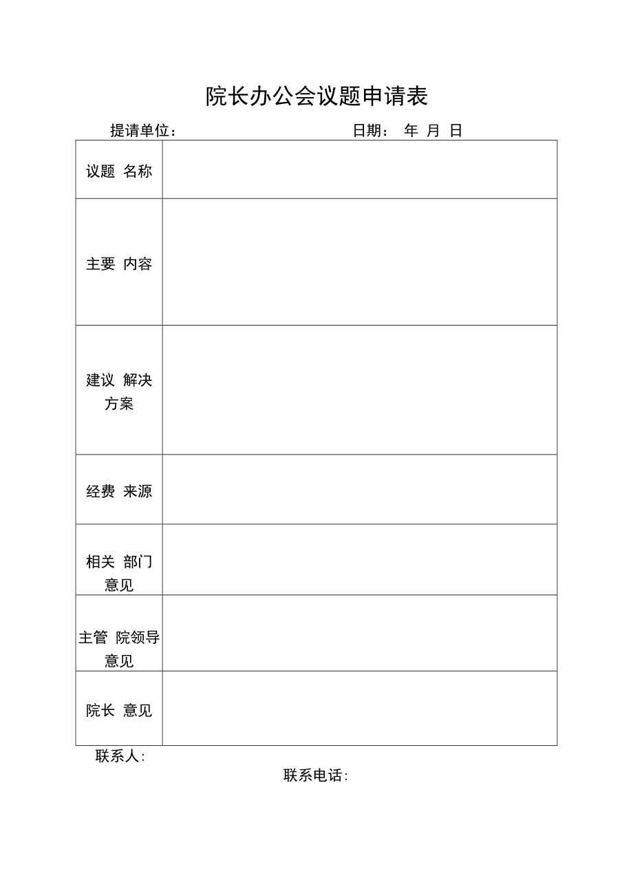 院长办公会议题申请表.docx_第1页