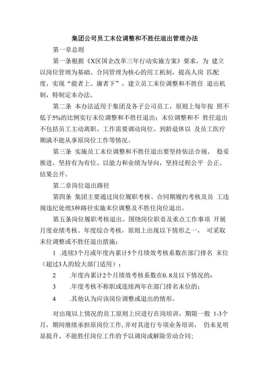 集团公司员工末位调整和不胜任退出管理办法.docx_第1页