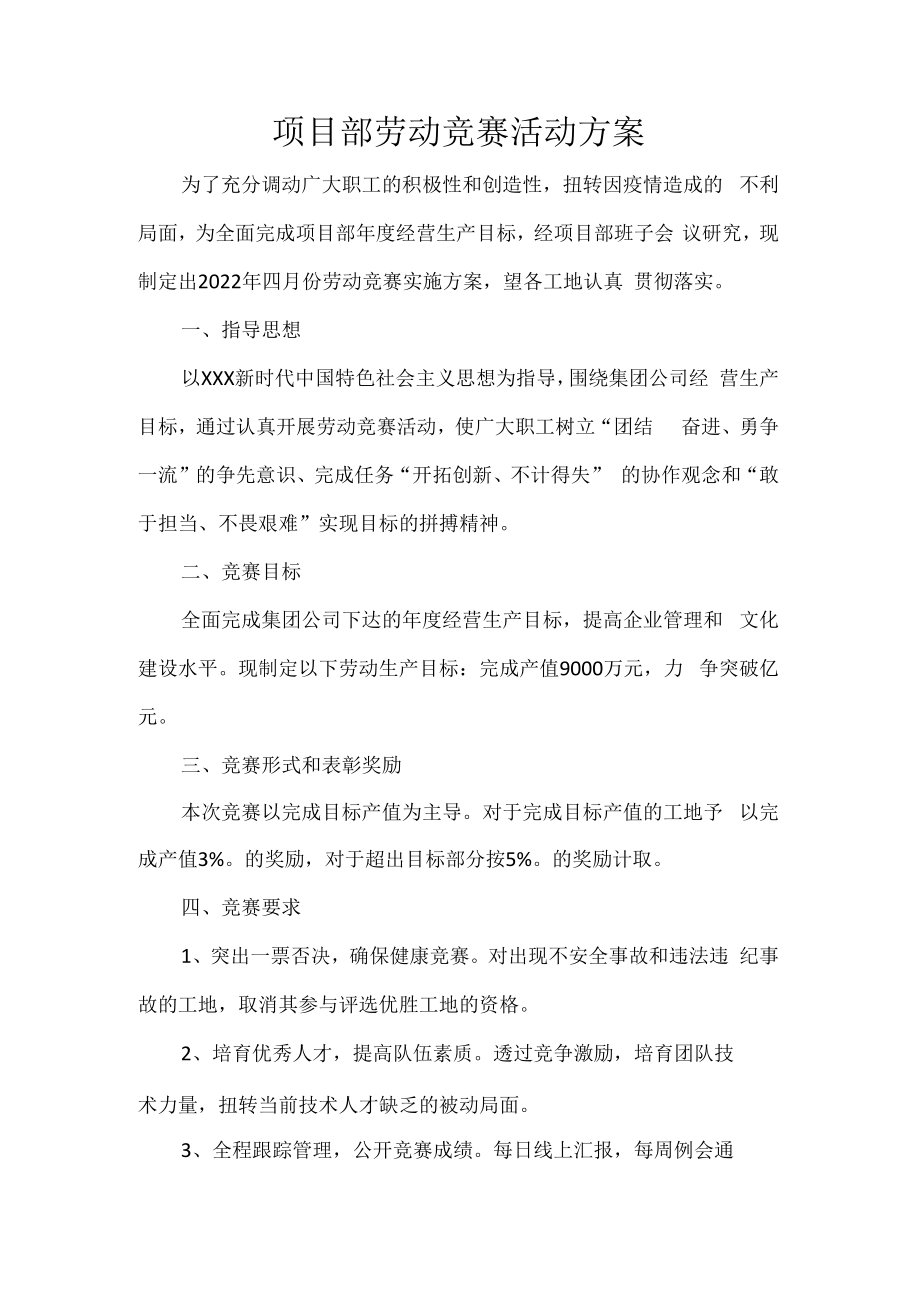 项目部劳动竞赛活动方案.docx_第1页