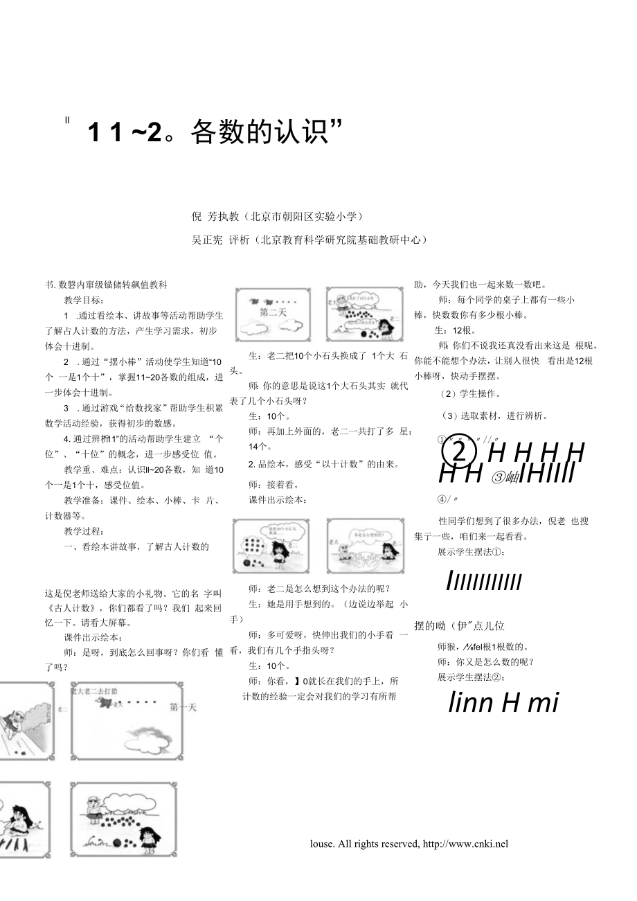 教学实录与评析：各数的认识.docx_第1页