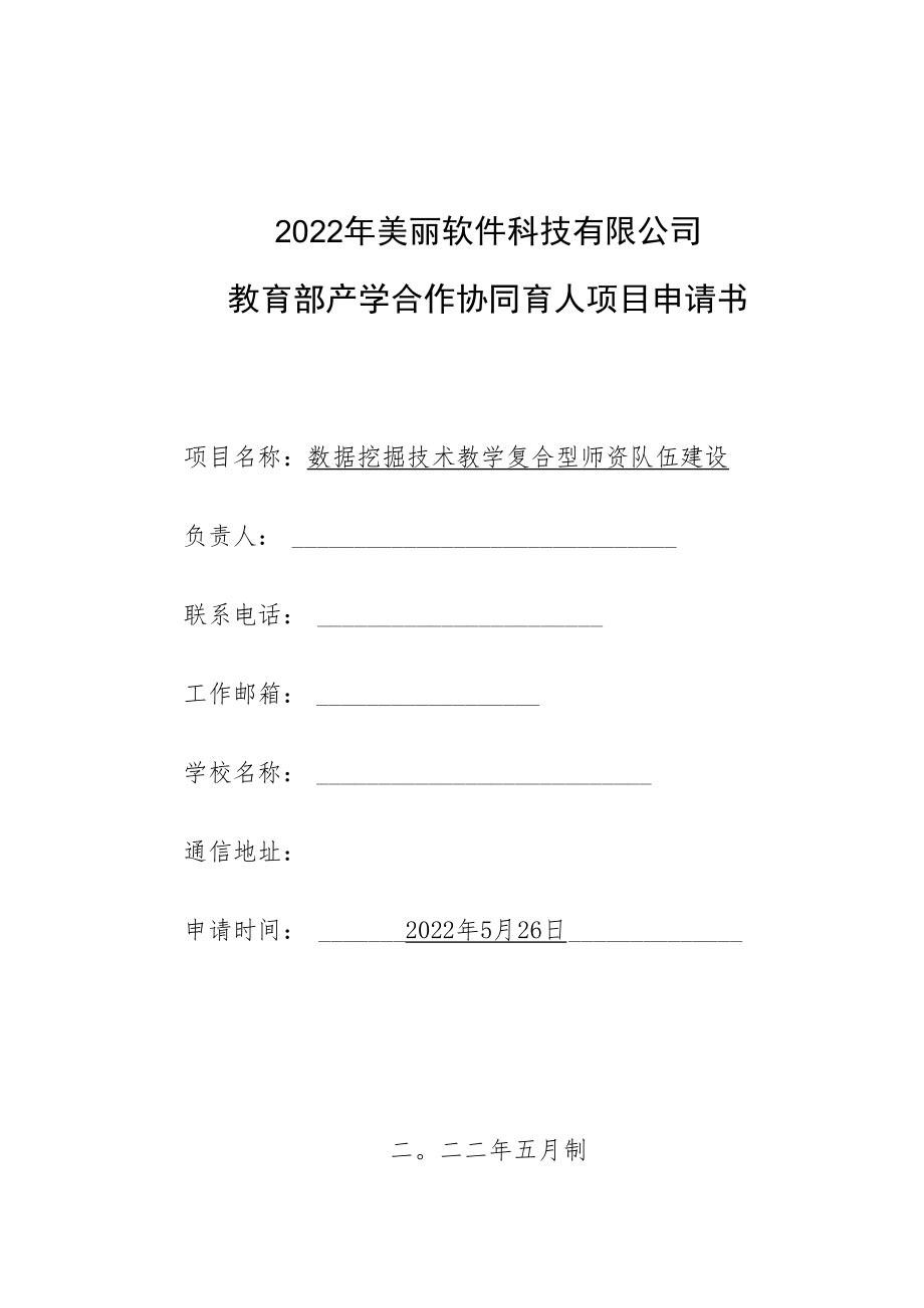 教育部产学合作协同育人项目师资培训项目申报书模板（数据挖掘技术教学复合型师资队伍建设）.docx_第1页