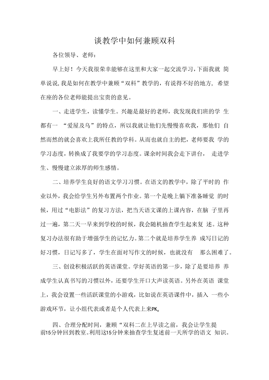 谈教学中如何兼顾双科.docx_第1页