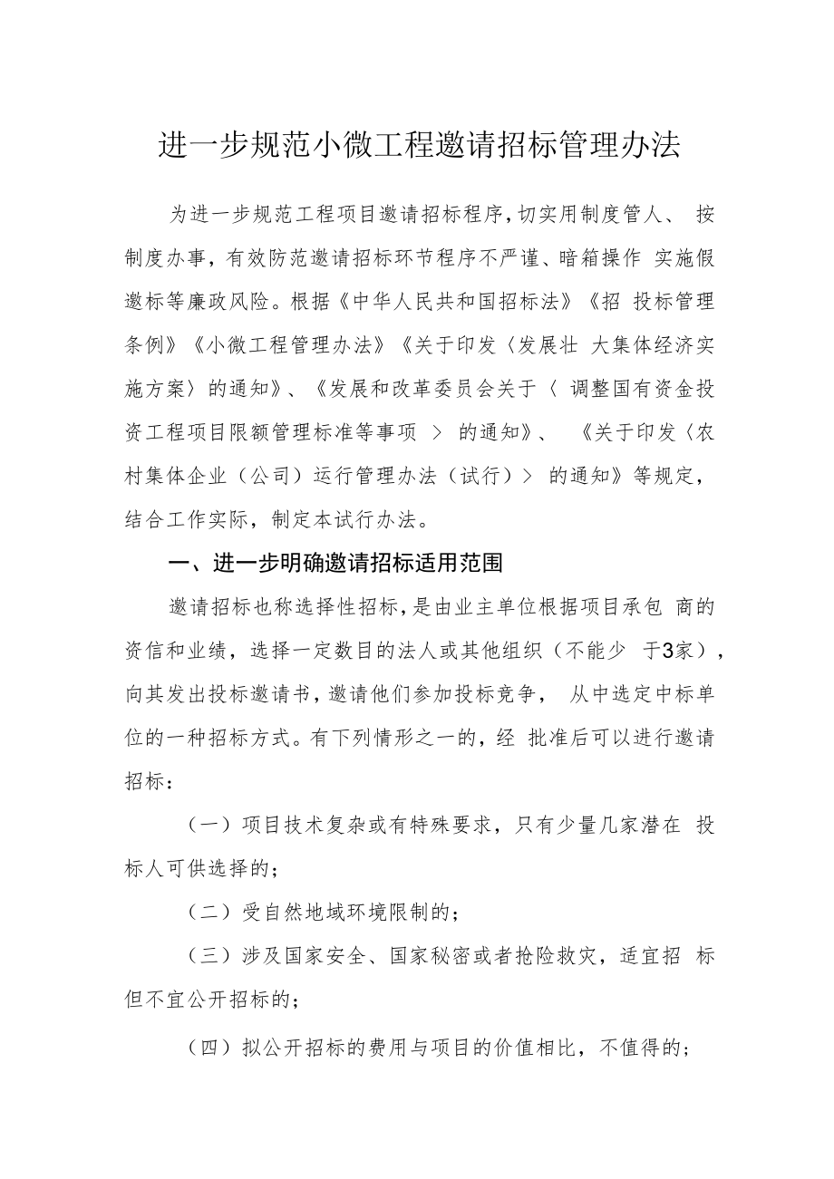 进一步规范小微工程邀请招标管理办法.docx_第1页