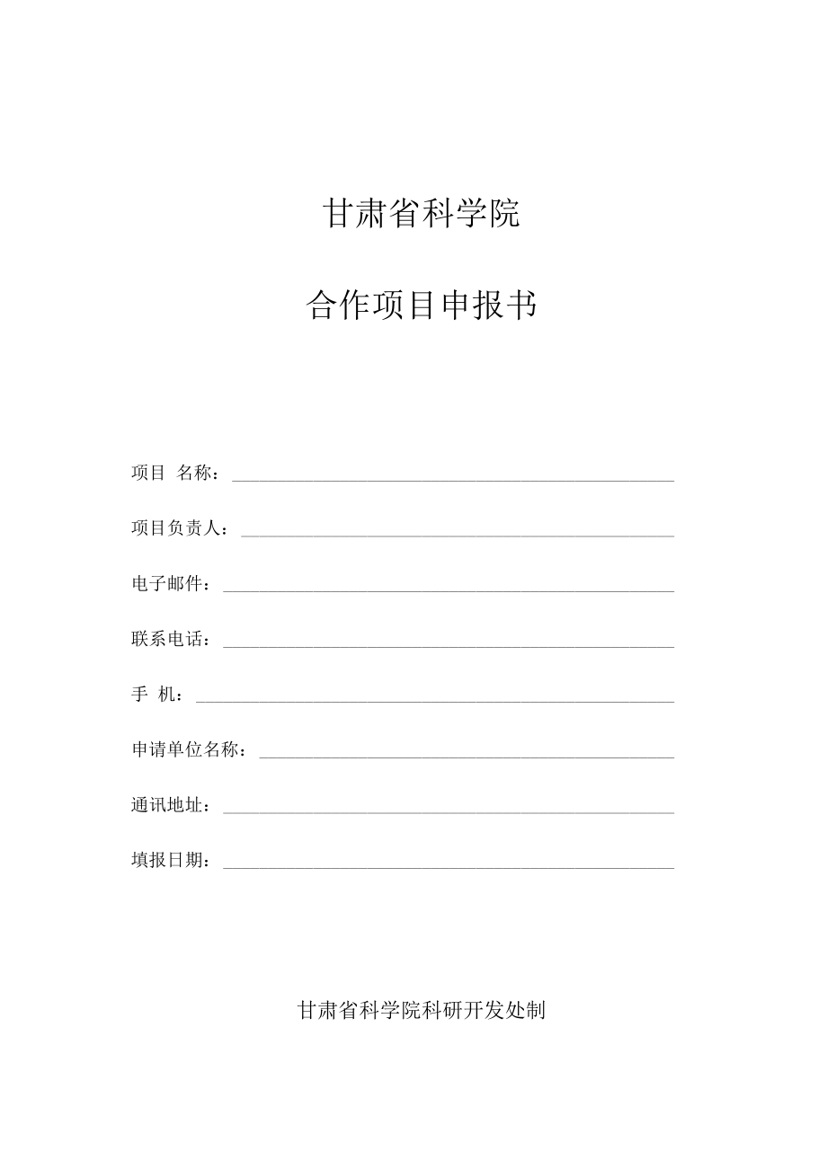 甘肃省科学院合作项目申报书.docx_第1页