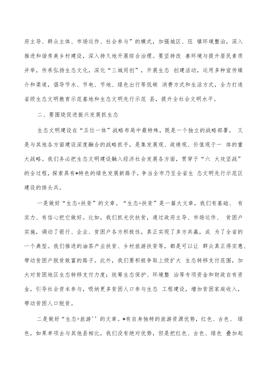 生态文明先行示范区建设总河长会强调发言.docx_第2页