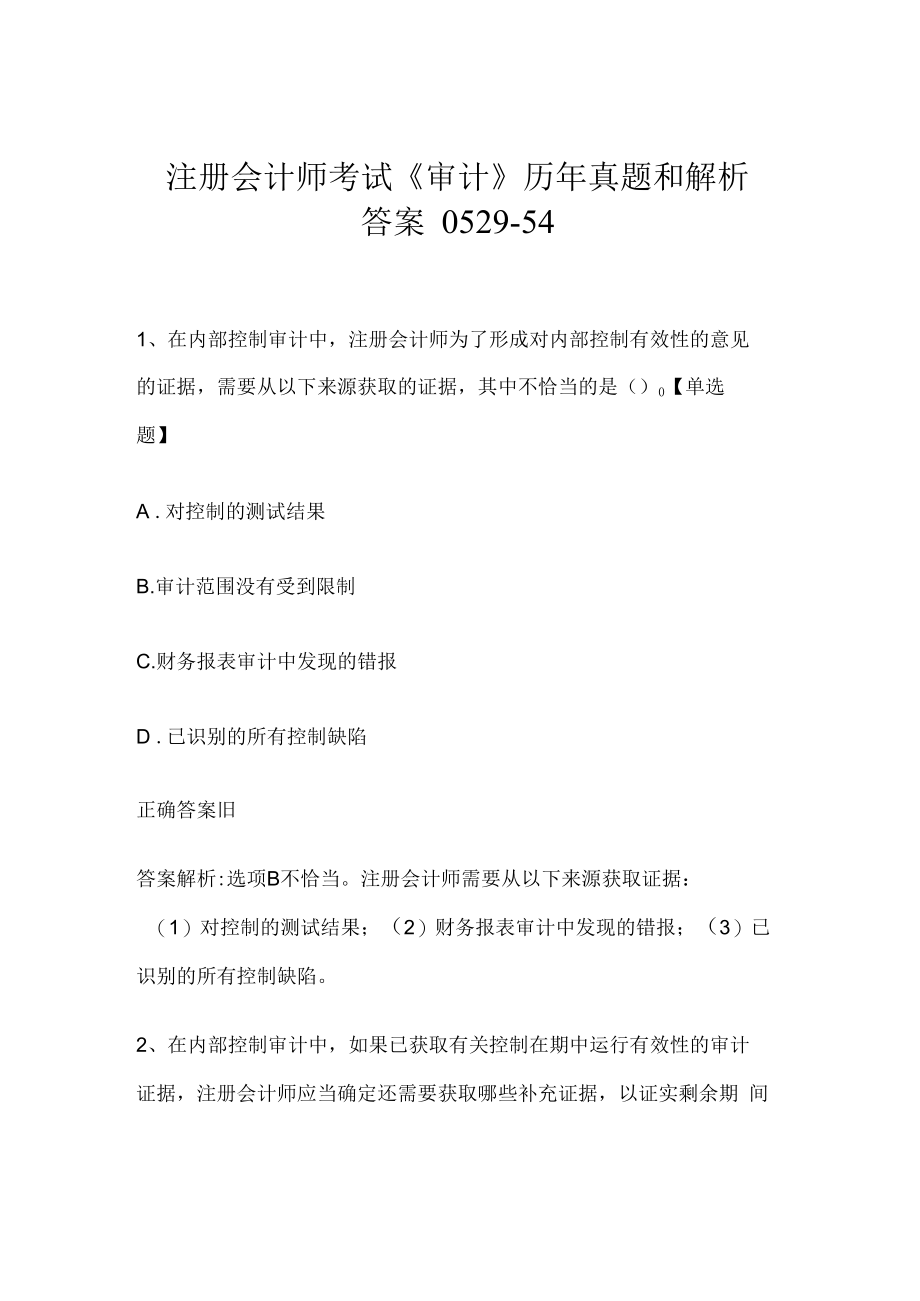 注册会计师考试《审计》历年真题和解析答案0529-54.docx_第1页