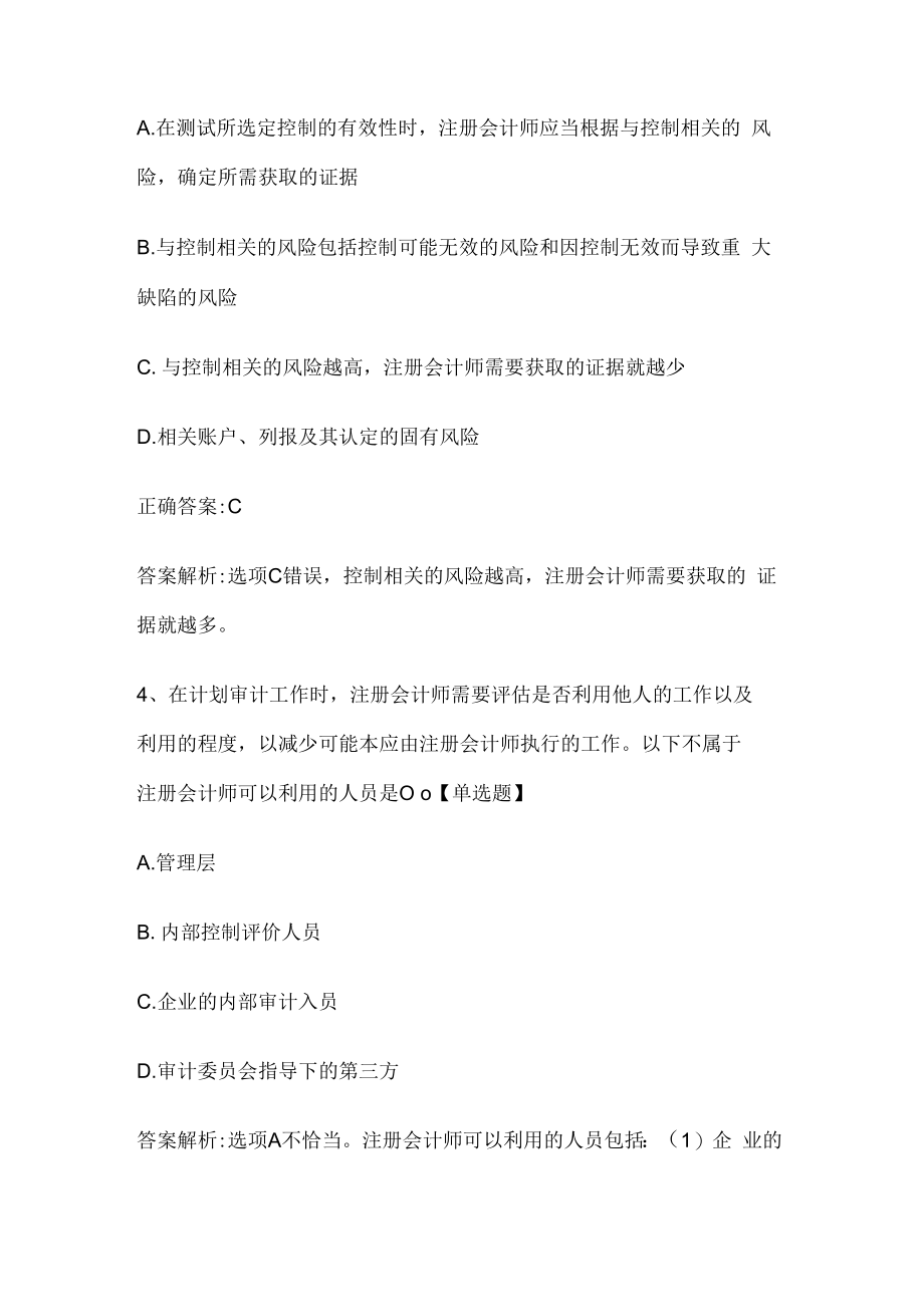 注册会计师考试《审计》历年真题和解析答案0529-54.docx_第3页