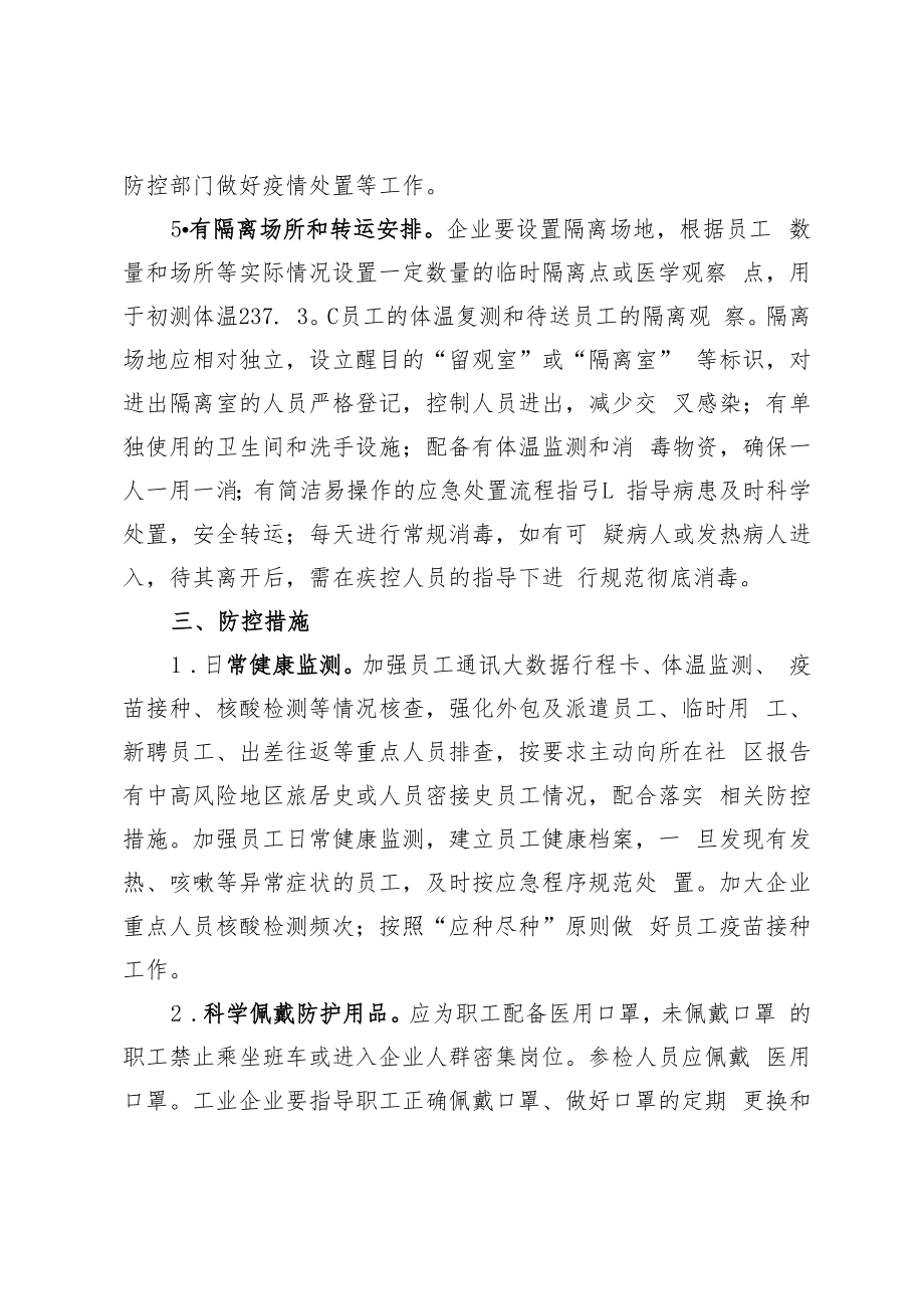 青岛市工业企业疫情防控工作指南.docx_第2页