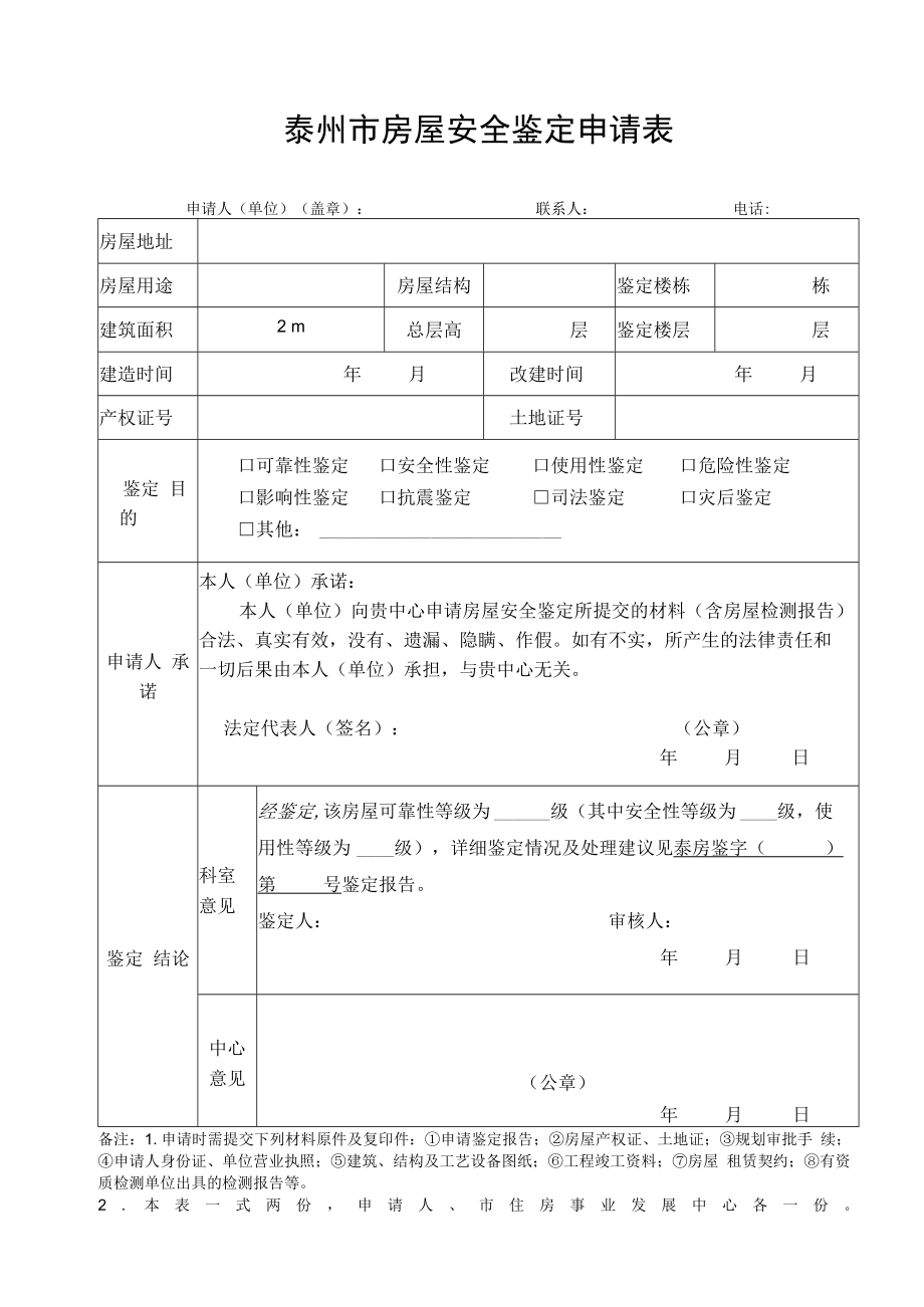 泰州市房屋安全鉴定申请表(可靠性).docx_第1页