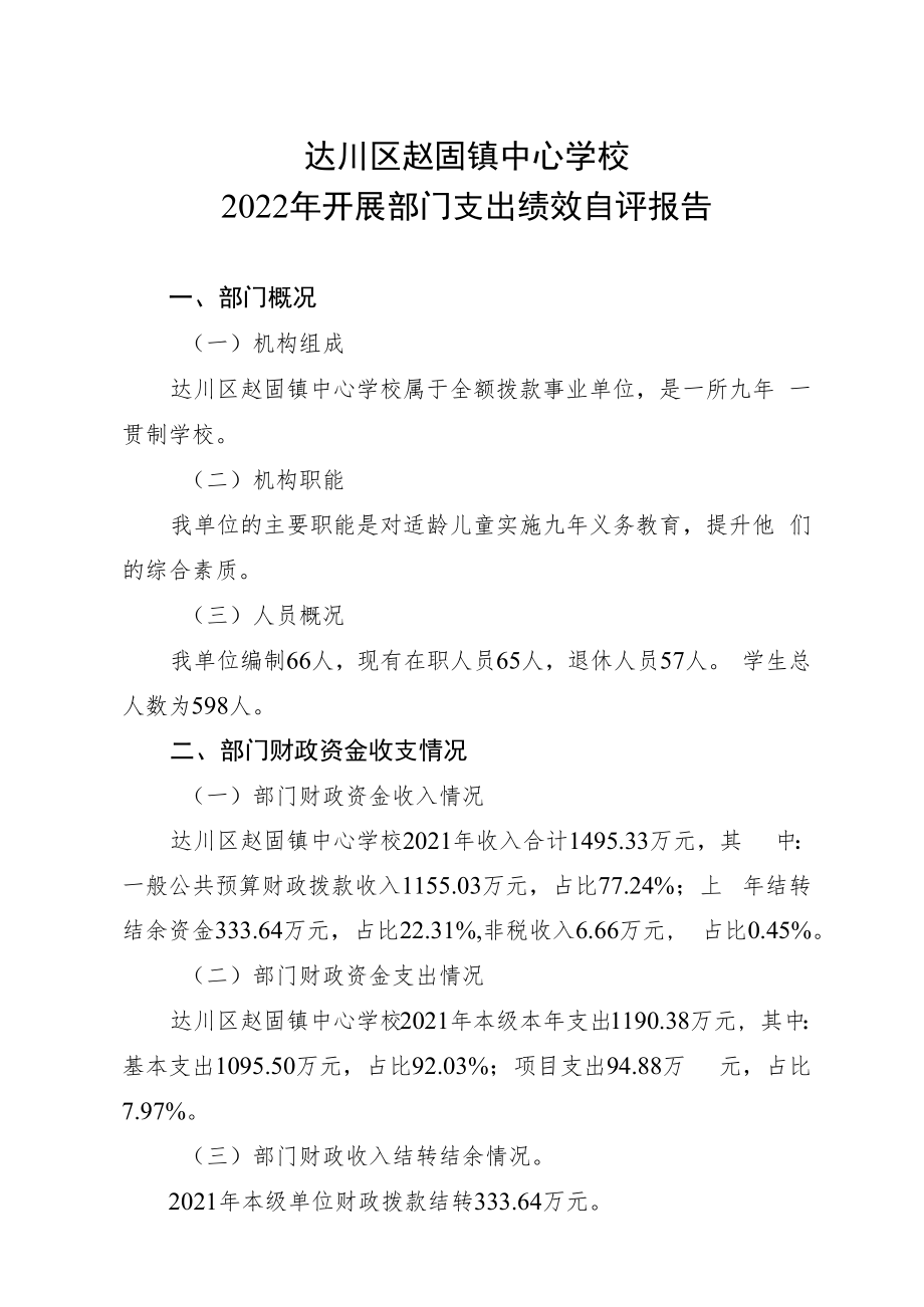 达川区赵固镇中心学校2022年开展部门支出绩效自评报告.docx_第1页