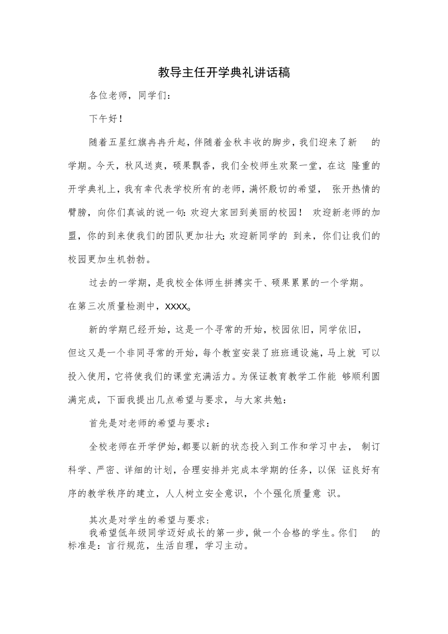 教导主任开学典礼讲话稿.docx_第1页