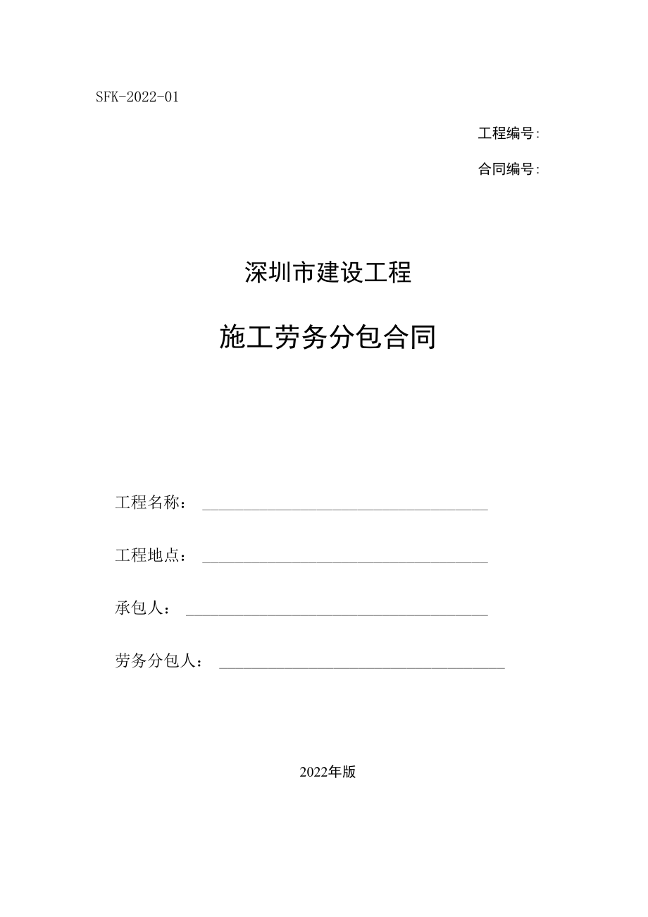 深圳市建设工程施工劳务分包合同（示范文本）.docx_第1页