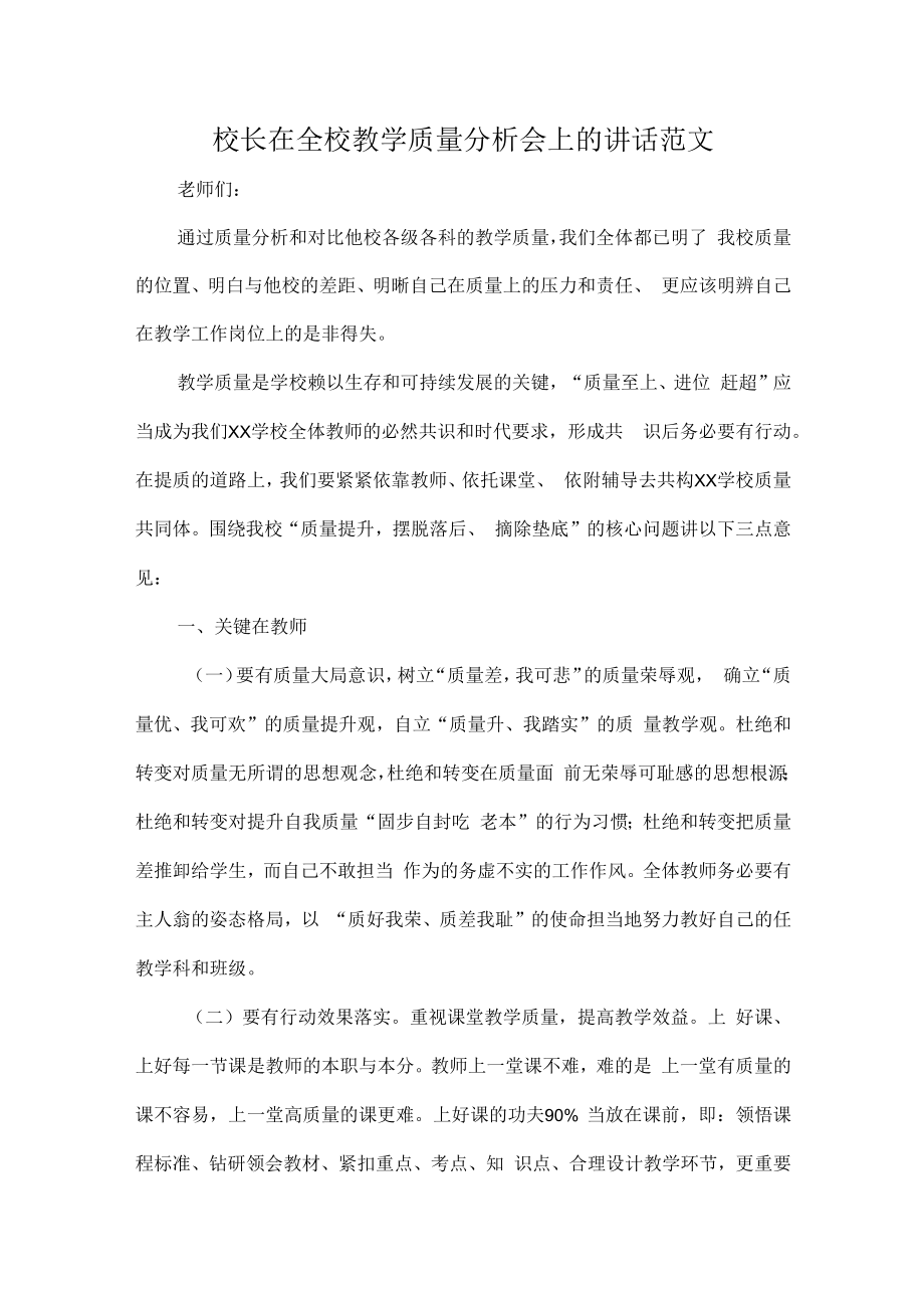 校长在全校教学质量分析会上的讲话范文.docx_第1页