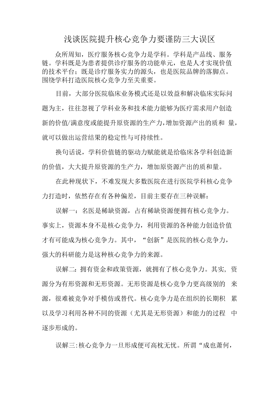 浅谈医院提升核心竞争力要谨防三大误区.docx_第1页