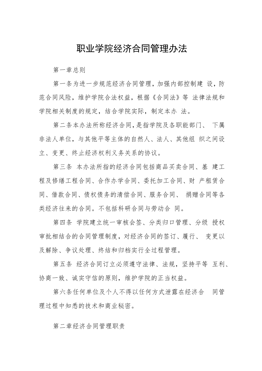 职业学院经济合同管理办法.docx_第1页