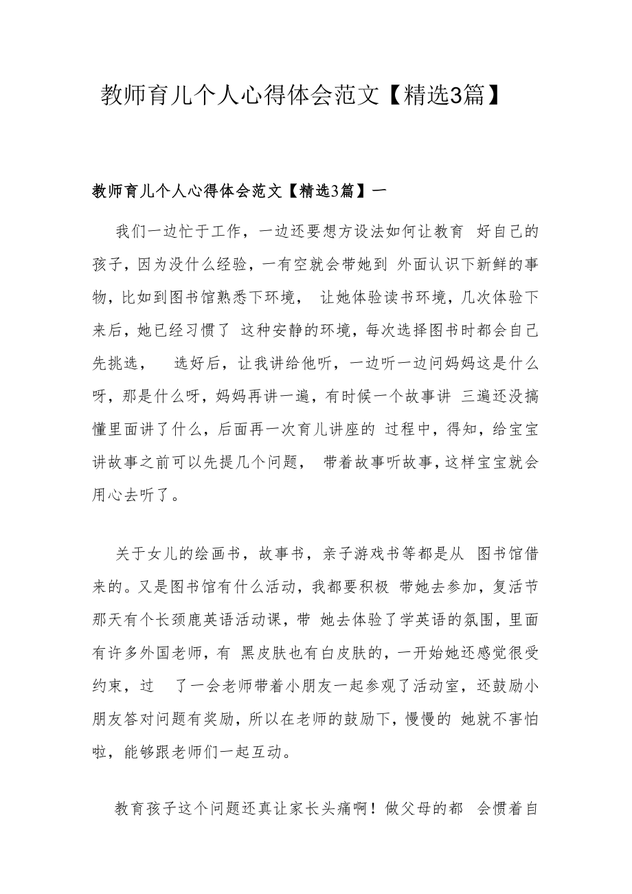 教师育儿个人心得体会范文【精选3篇】.docx_第1页