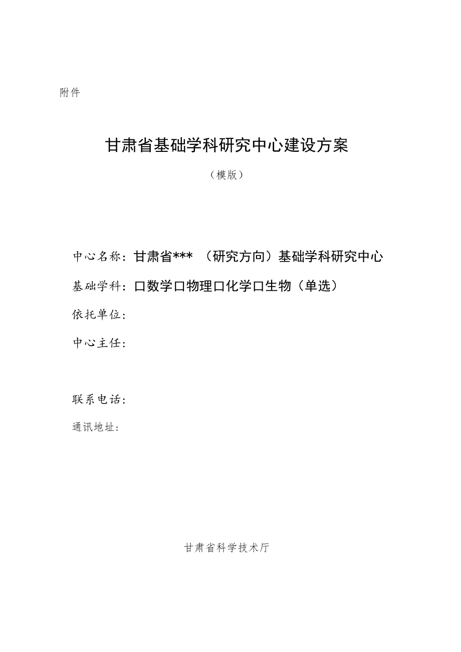 甘肃省基础学科研究中心建设方案（模板）.docx_第1页