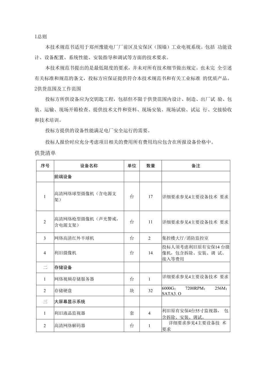 郑州豫能热电有限公司2600MW机组厂前区及安保区域工业电视系统技术规范.docx_第2页