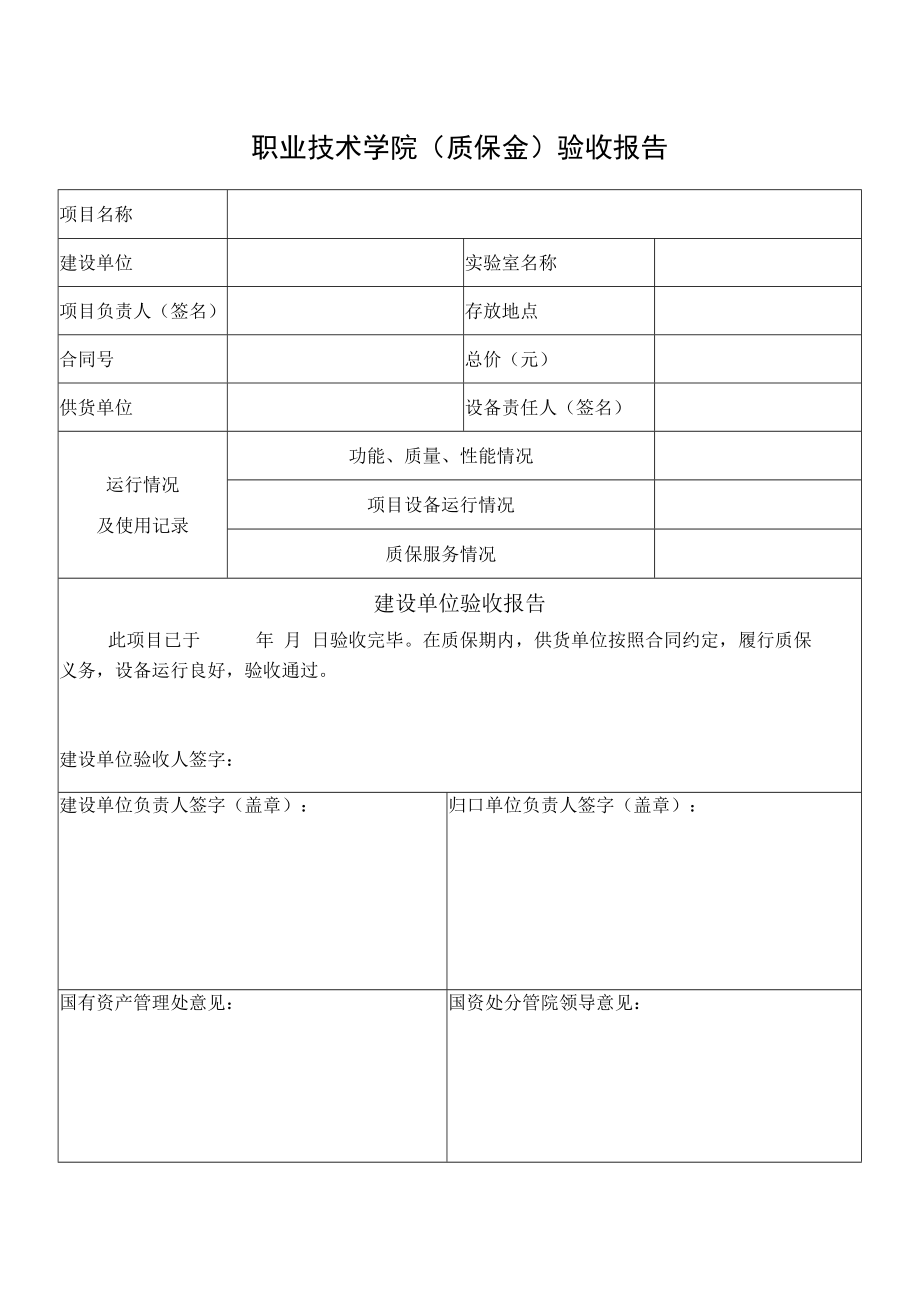 职业技术学院（质保金）验收报告.docx_第1页