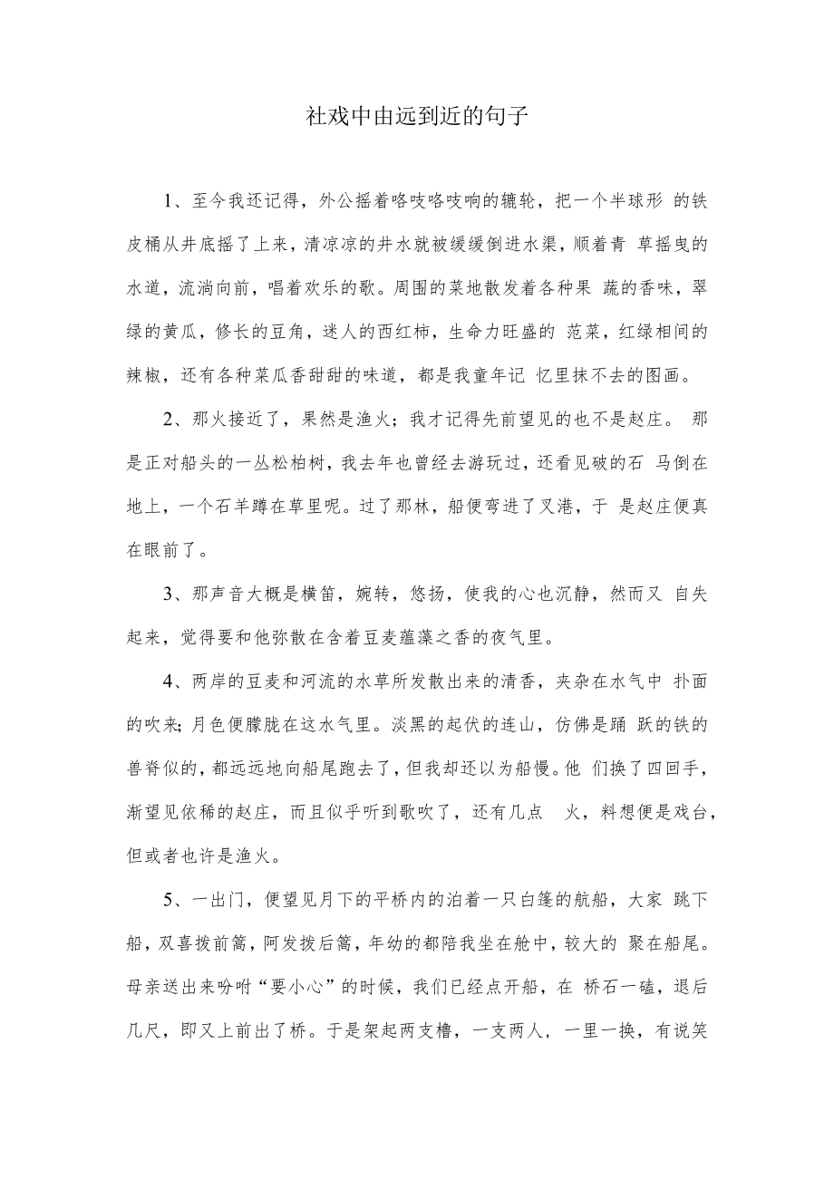 社戏中由远到近的句子.docx_第1页