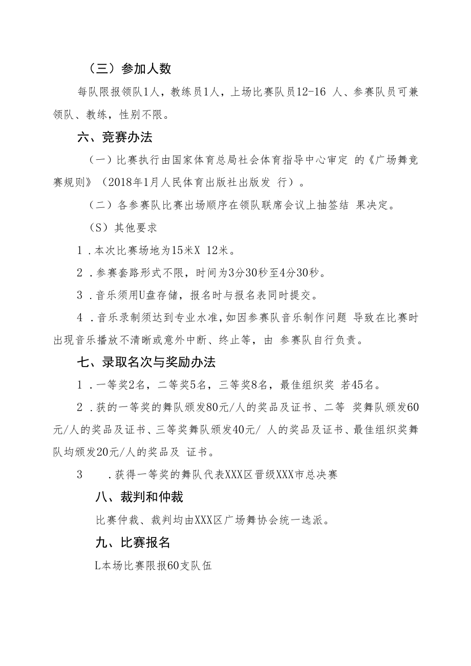 社区运动会广场舞竞赛规程.docx_第2页