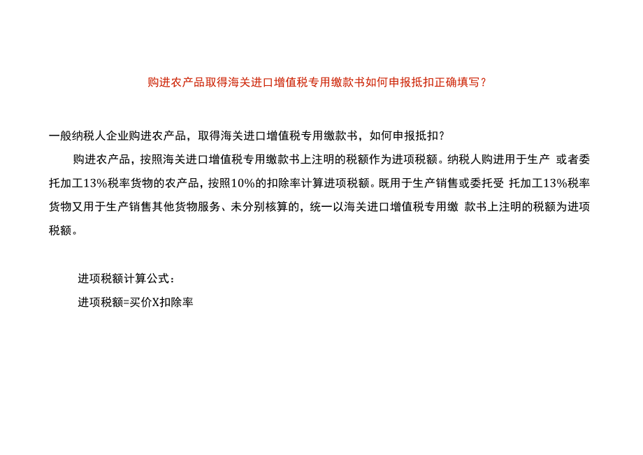 购进农产品取得海关进口增值税专用缴款书如何申报抵扣正确填写.docx_第1页