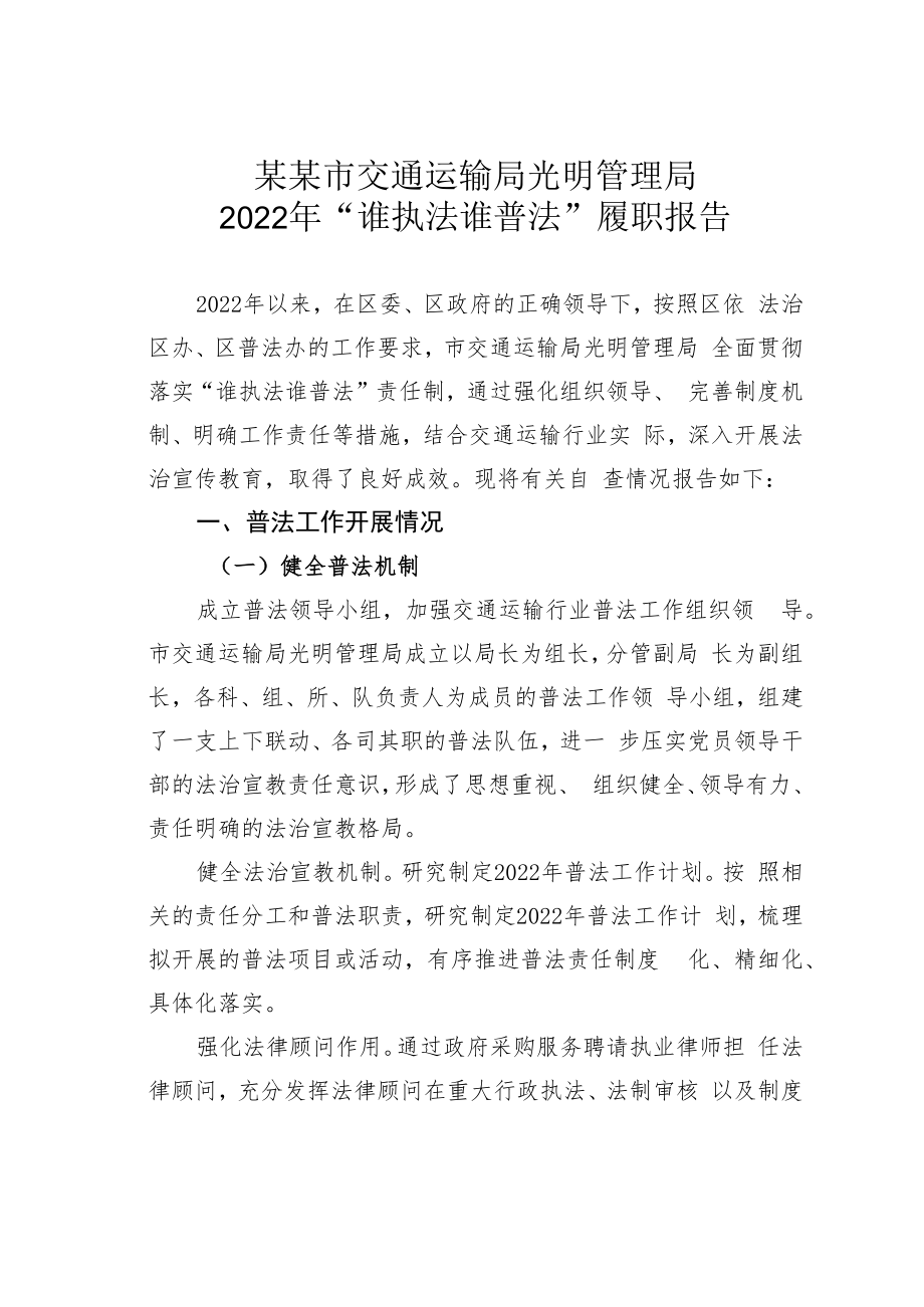 某某市交通运输局光明管理局2022年“谁执法谁普法”履职报告.docx_第1页