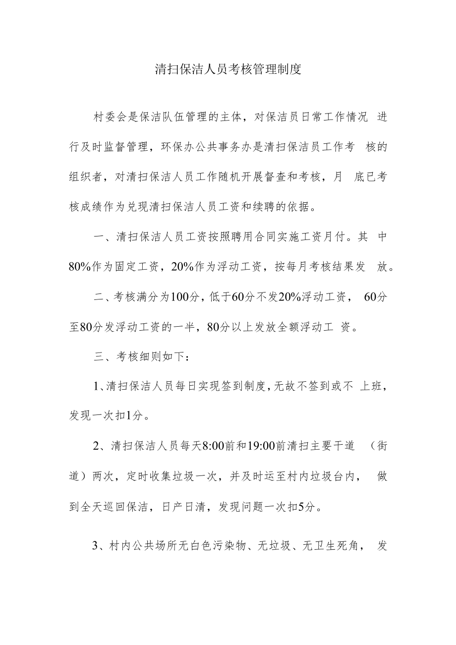 清扫保洁人员考核管理制度.docx_第1页