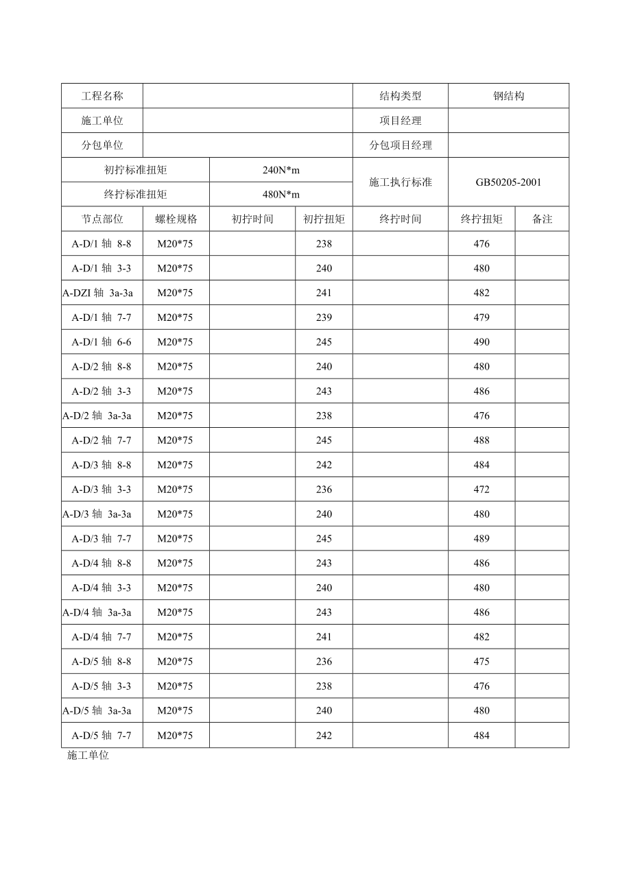 高强度螺栓施工记录范本-.docx_第1页