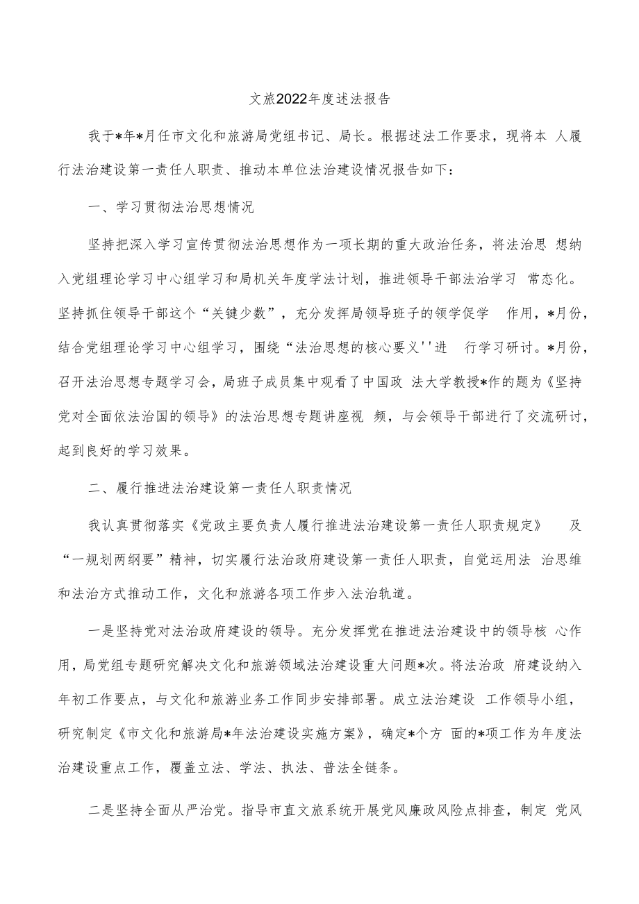 文旅2022年度述法报告.docx_第1页