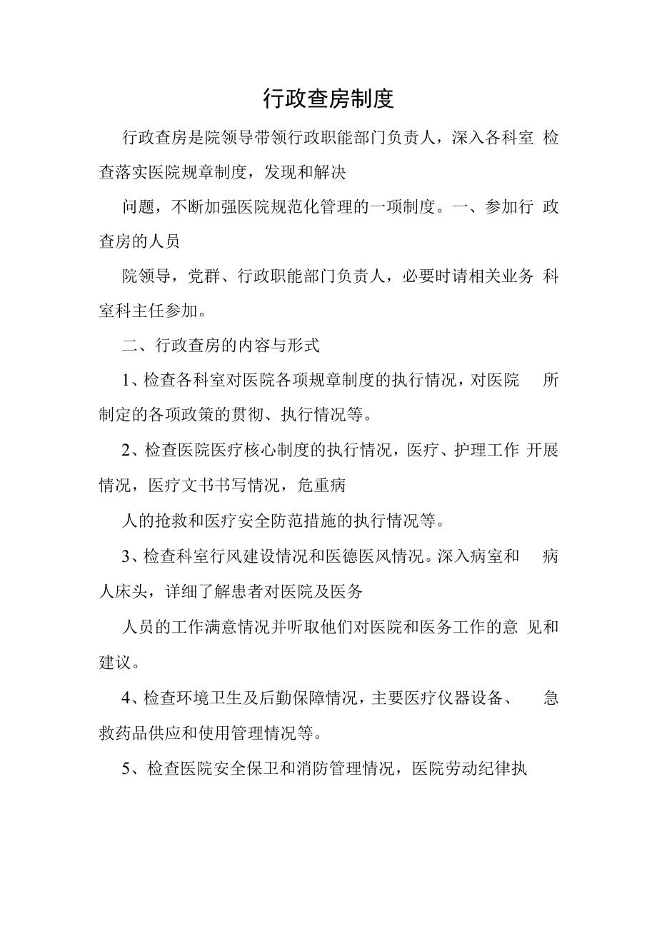 行政查房制度.docx_第1页