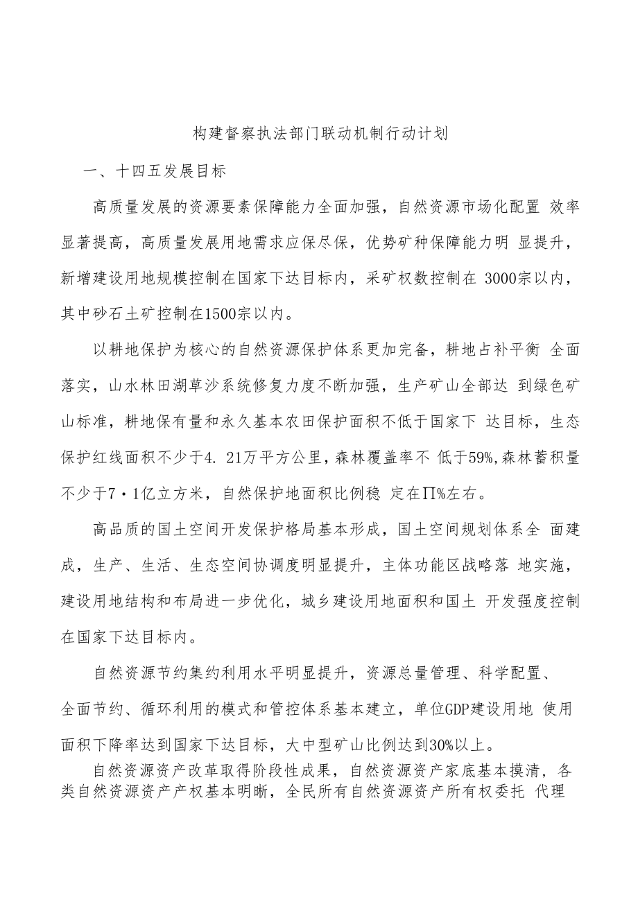 构建督察执法部门联动机制行动计划.docx_第1页