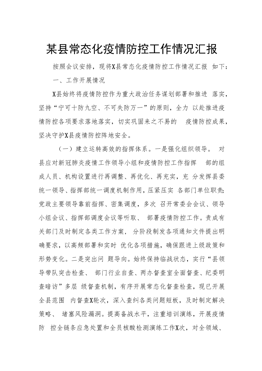 某县常态化疫情防控工作情况汇报.docx_第1页