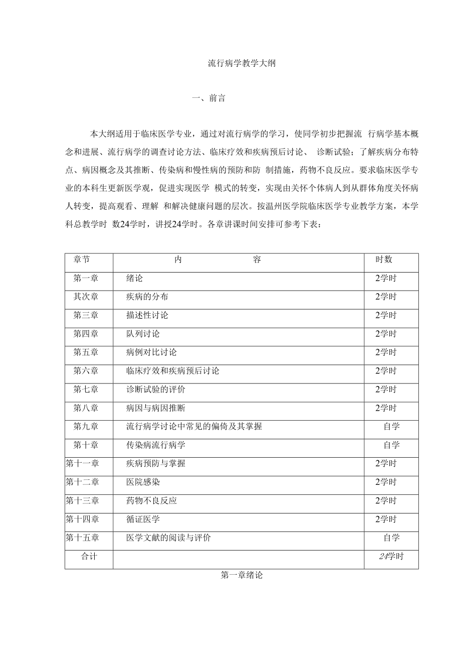 流行病学大纲.docx_第1页