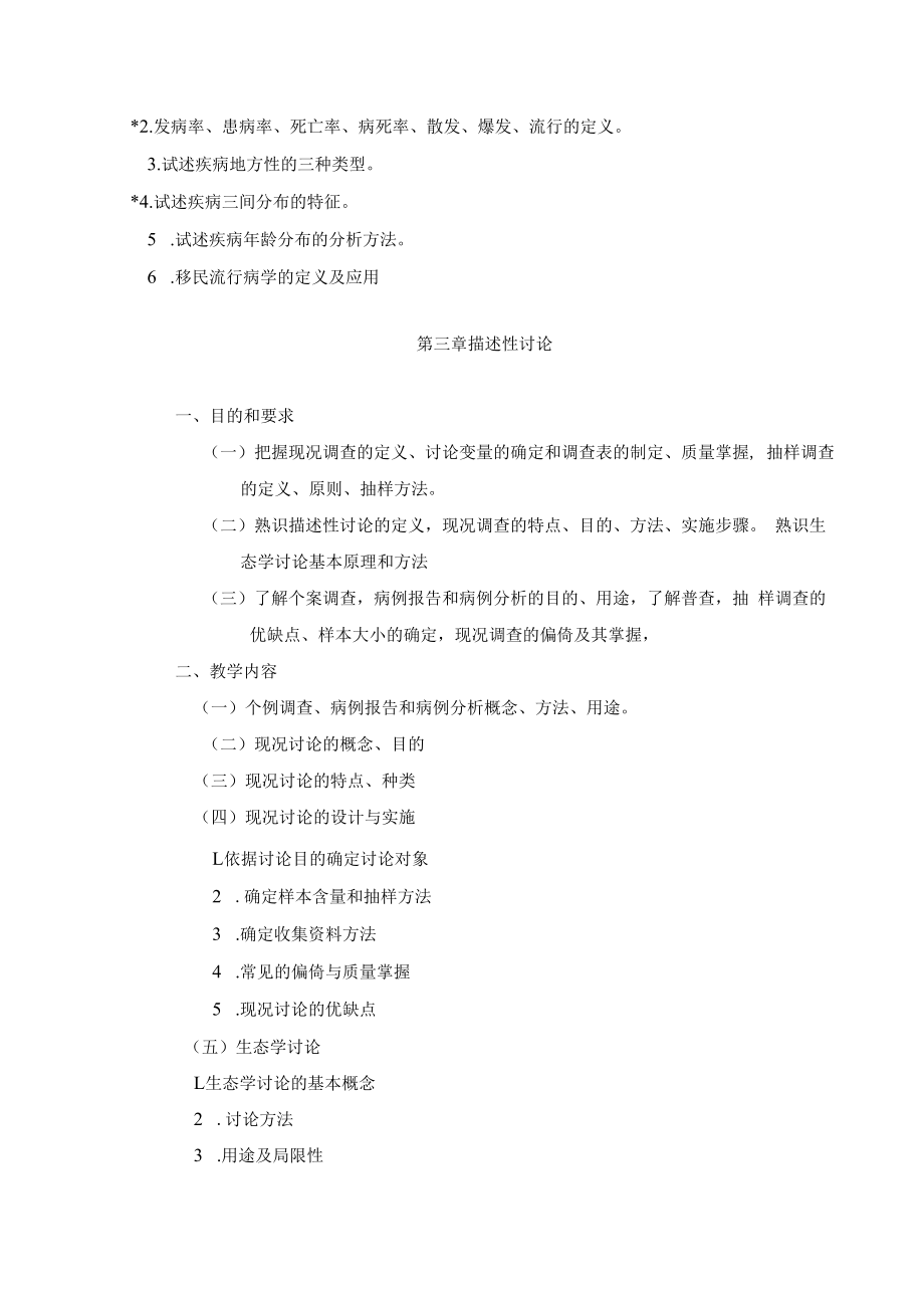 流行病学大纲.docx_第3页