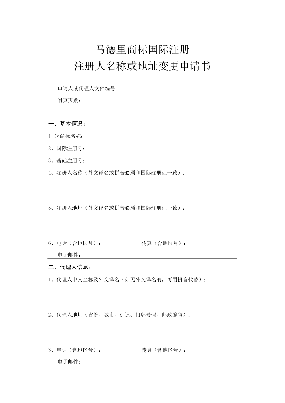 马德里商标国际注册注册人名称或地址变更申请书范本-2022修订版.docx_第1页