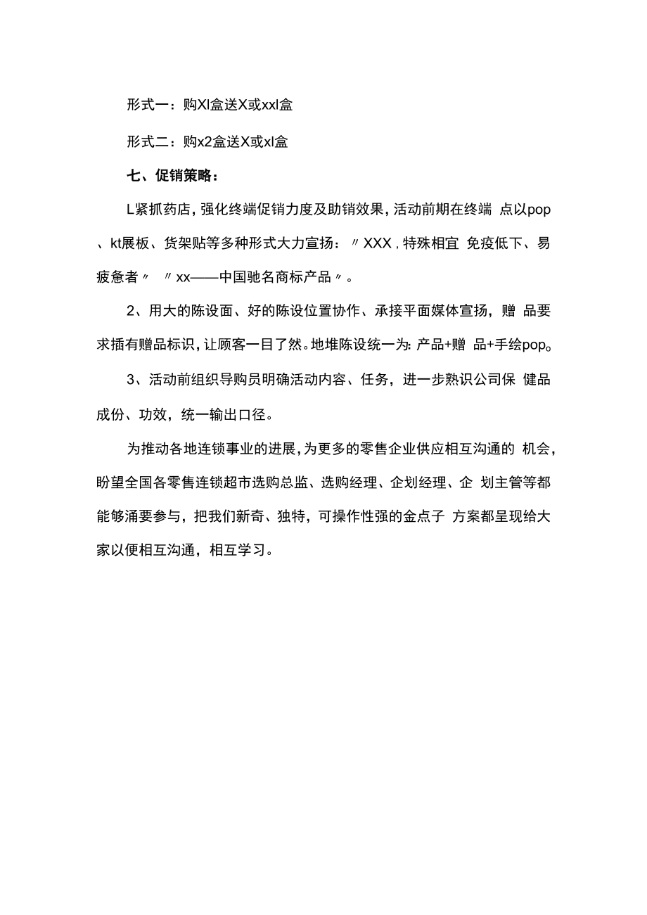 药店促销活动主题方案.docx_第2页