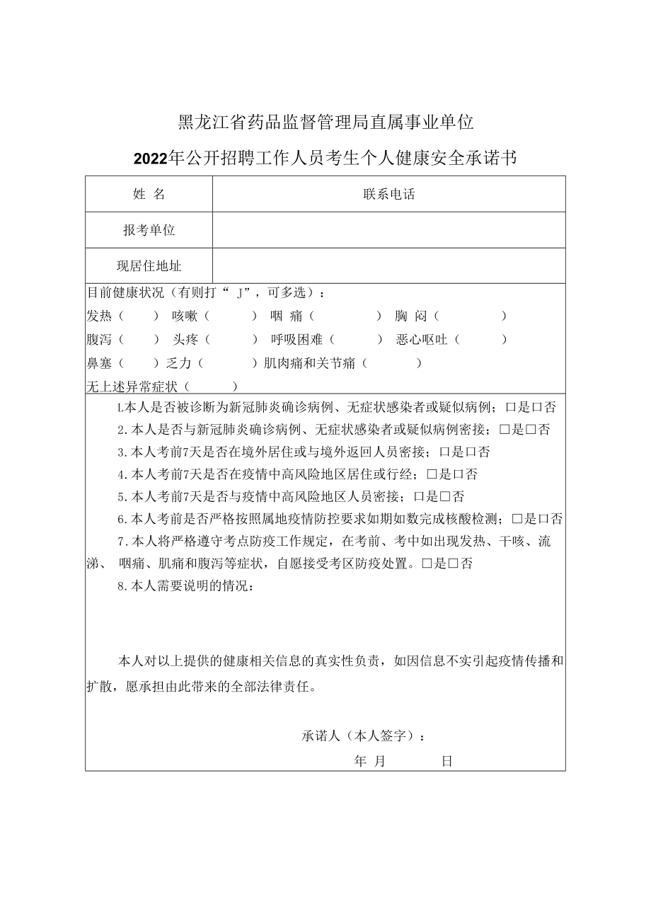 黑龙江省药品监督管理局直属事业单位2022年公开招聘工作人员考生个人健康安全承诺书.docx_第1页