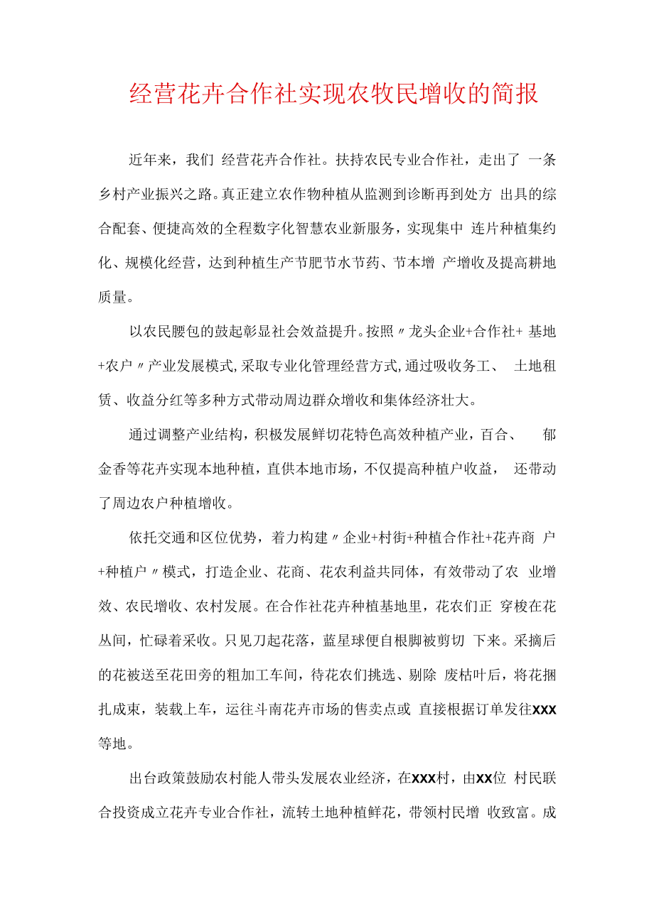 经营花卉合作社实现农牧民增收的简报.docx_第1页