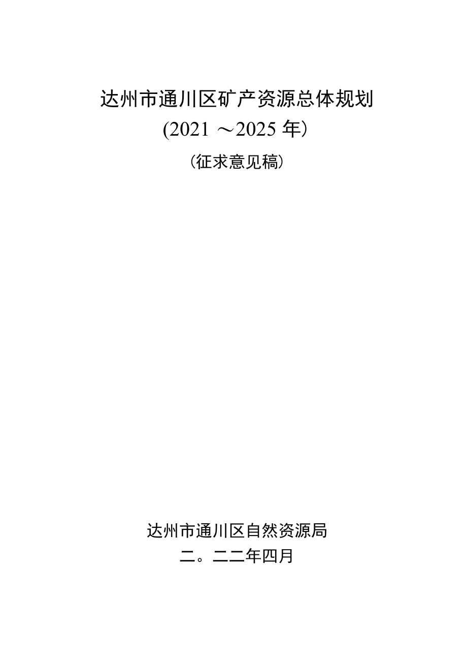 达州市通川区矿产资源总体规划（2021～2025年）（征求意见稿）.docx_第1页